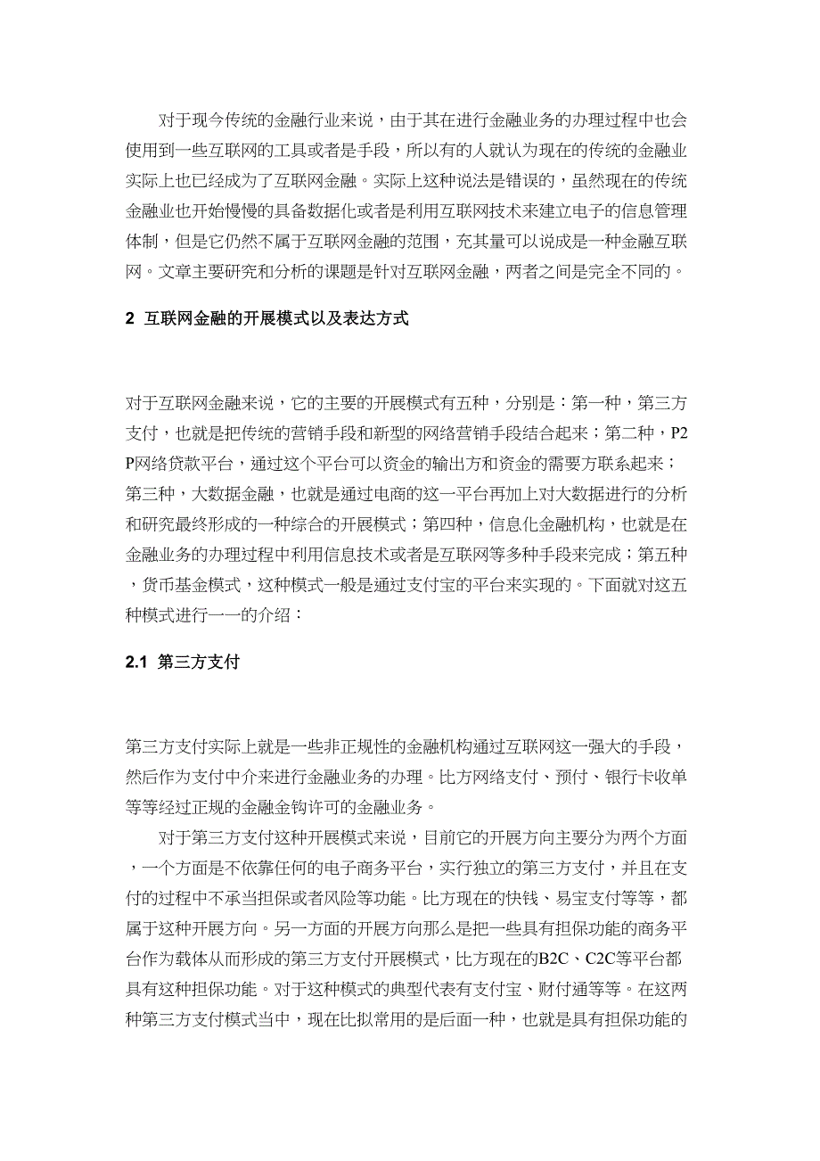 2023年论互联网金融对传统金融业的冲击及影响.docx_第3页