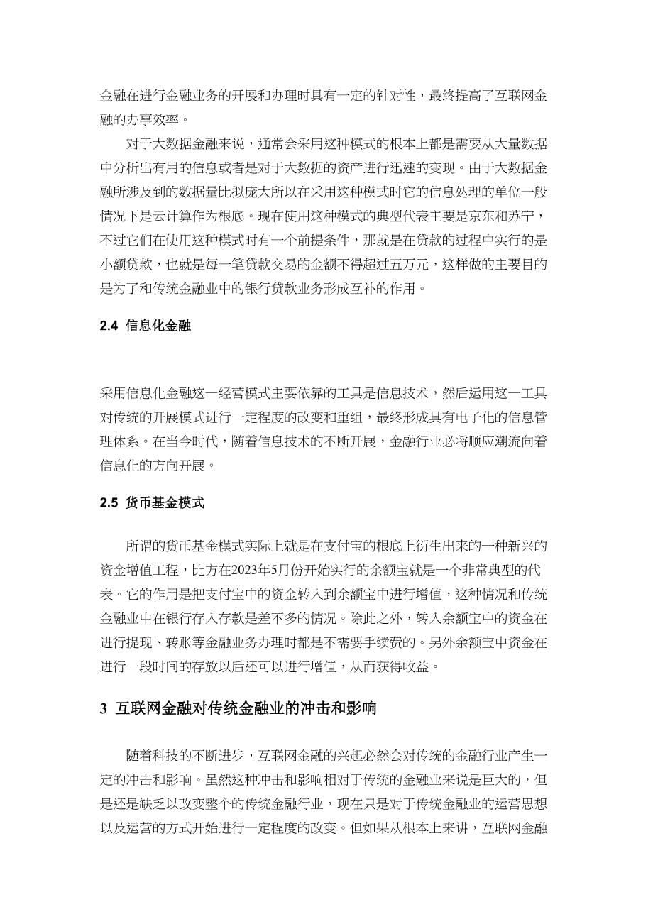 2023年论互联网金融对传统金融业的冲击及影响.docx_第5页