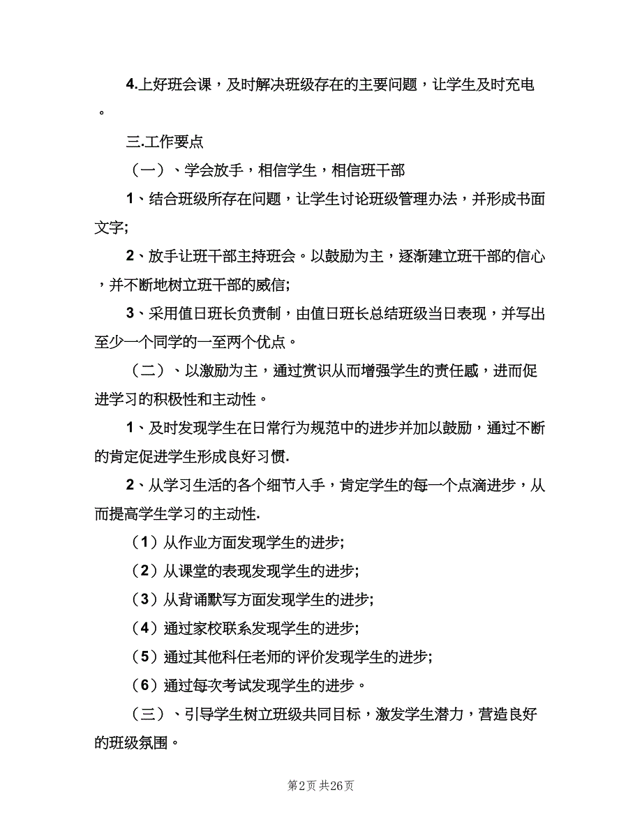 九年级第一学期班主任工作计划范文（6篇）.doc_第2页