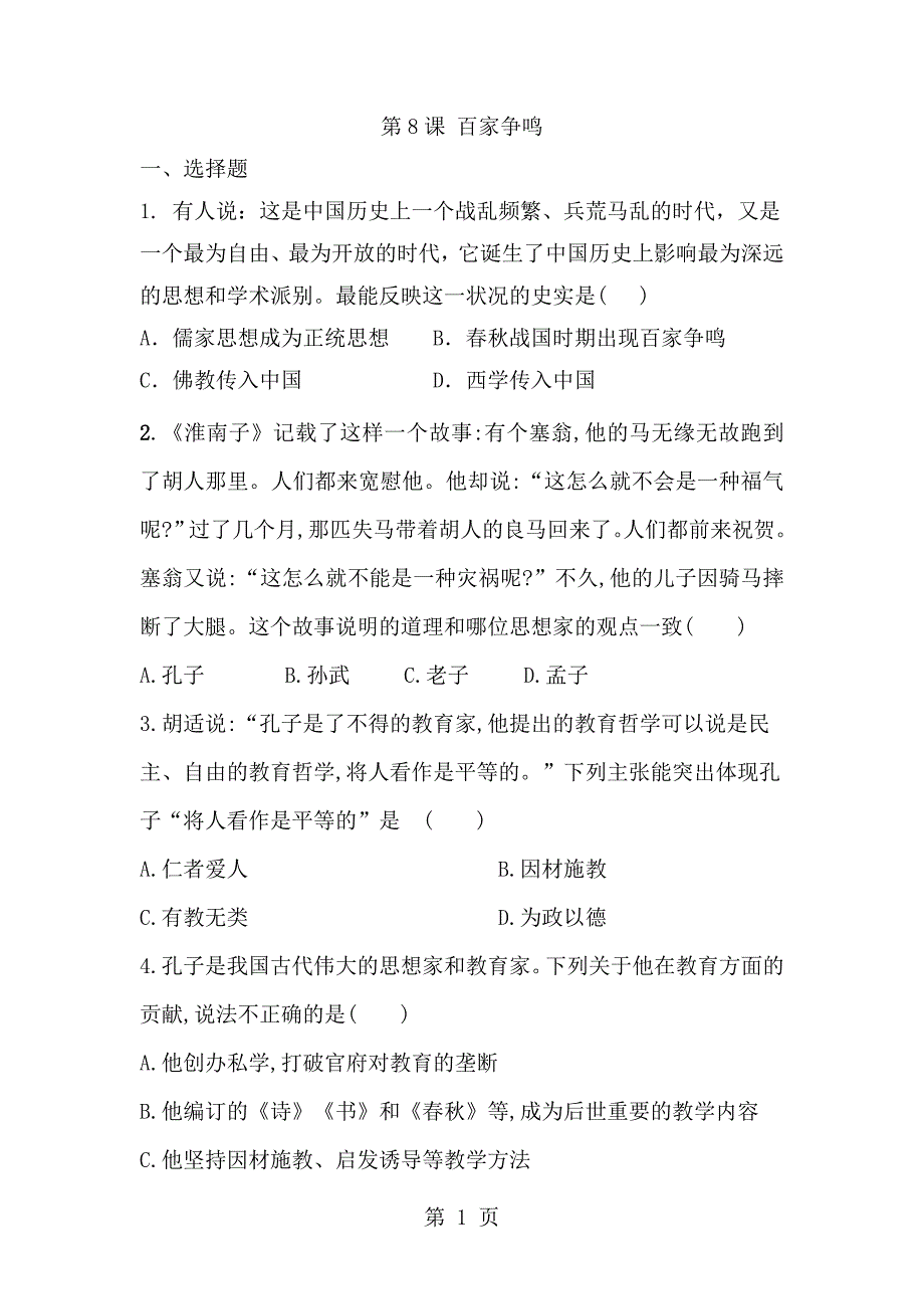 2023年部编人教版七年级历史上册同步练习第课 百家争鸣.doc_第1页