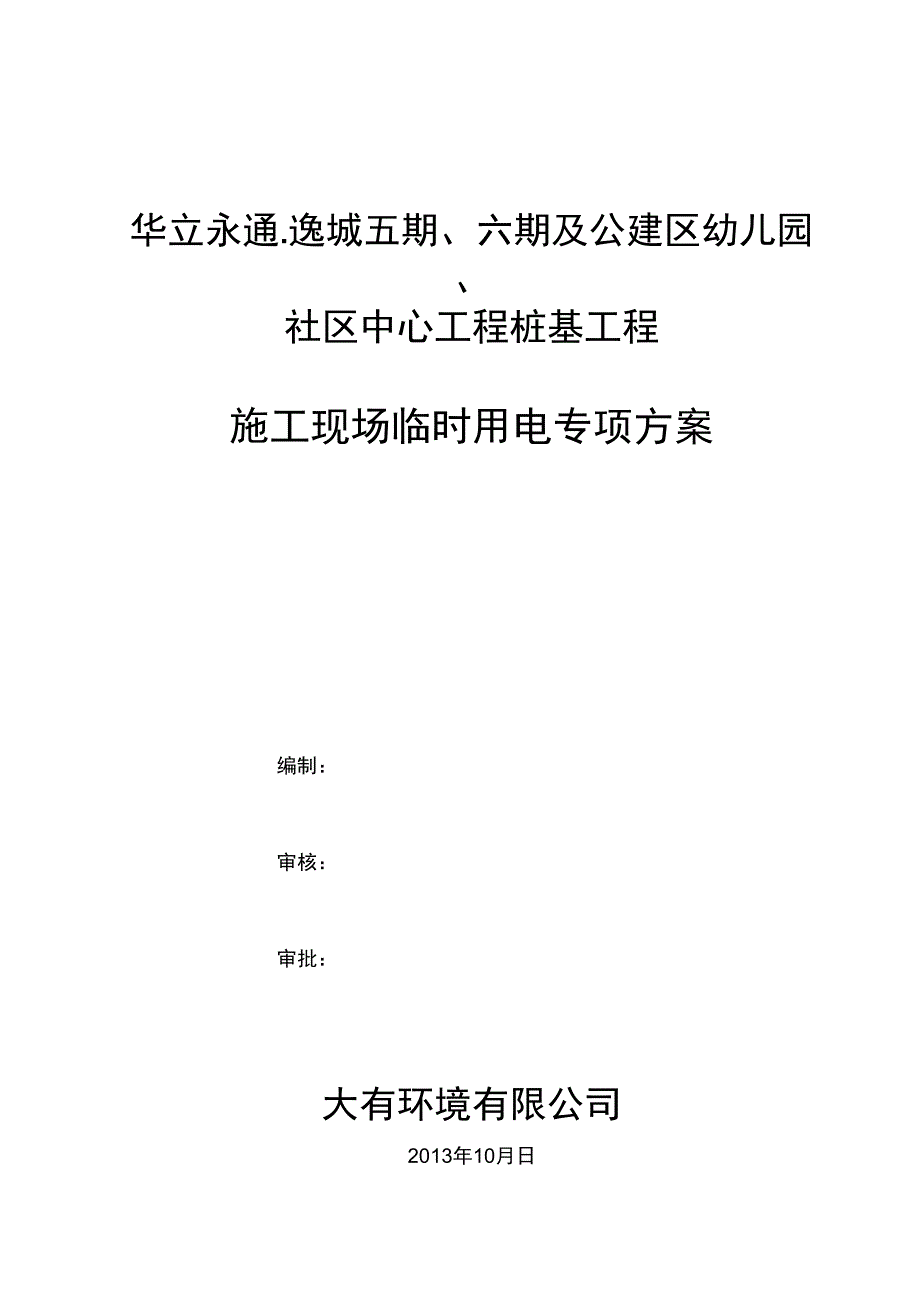 桩基工程临时用电施工方案_第1页