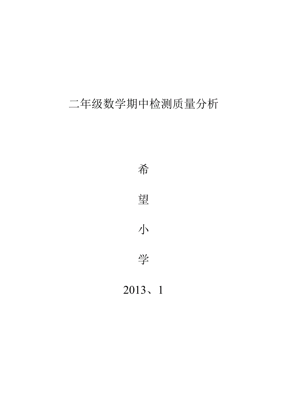 二年级数学期中检测质量分析.doc_第3页