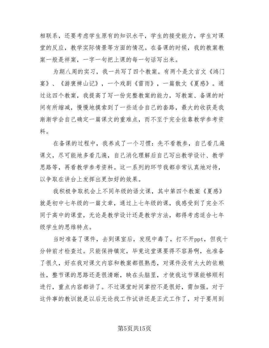 高中教育实习个人总结范本（四篇）.doc_第5页