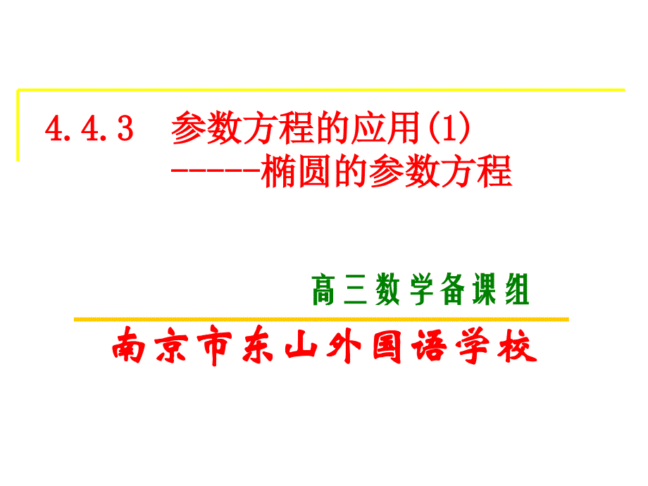 南京市东山外国语学校_第1页