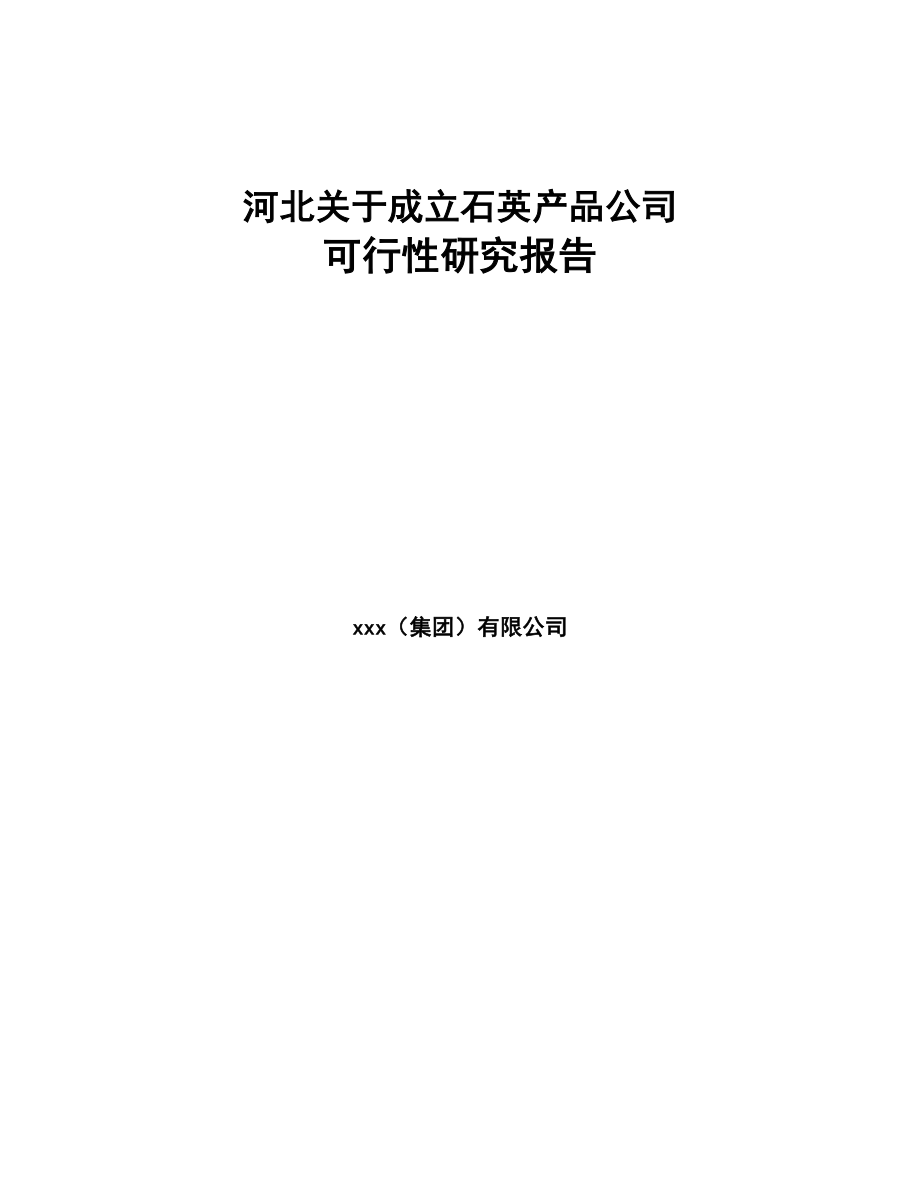 河北关于成立石英产品公司可行性研究报告(DOC 87页)_第1页