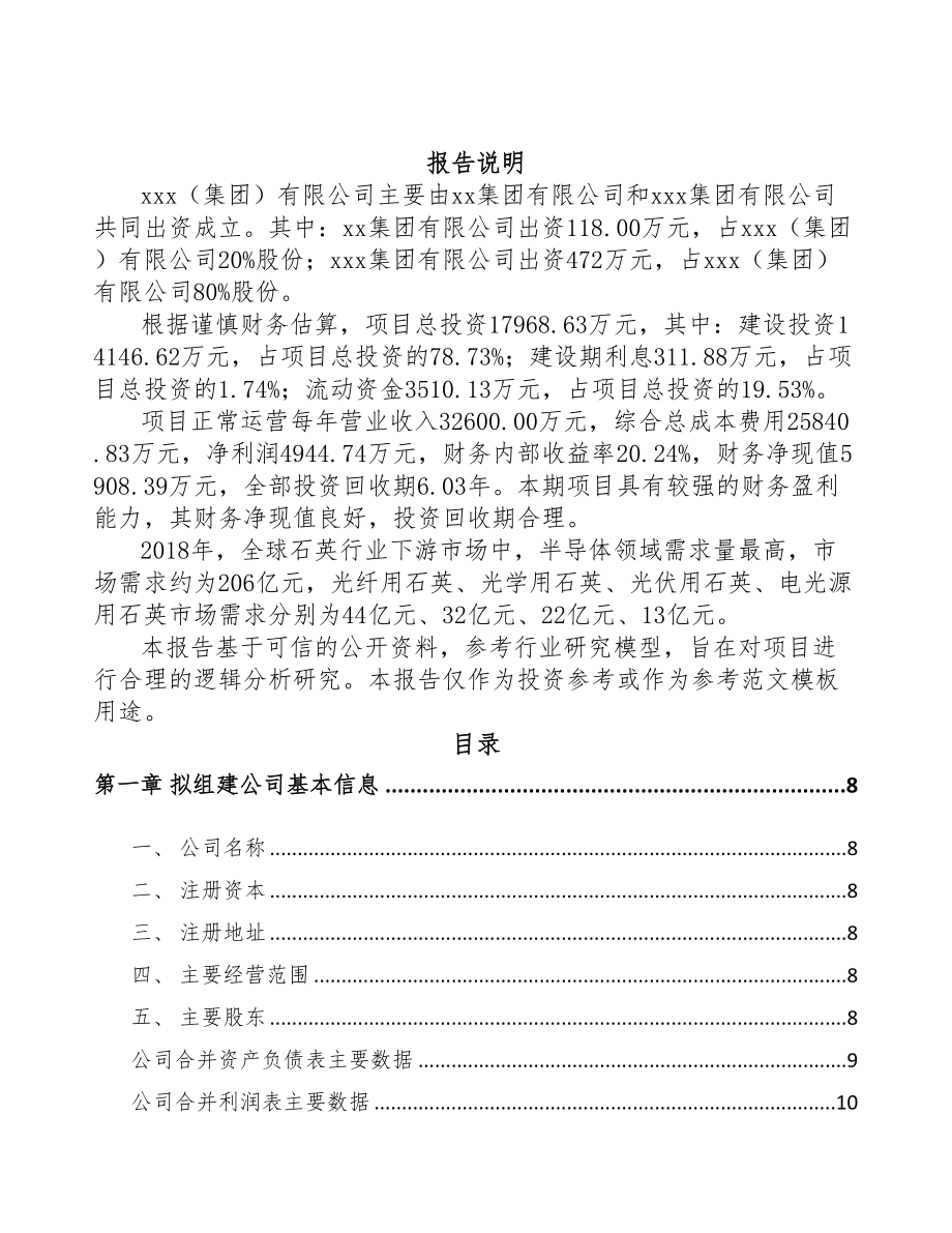 河北关于成立石英产品公司可行性研究报告(DOC 87页)_第2页