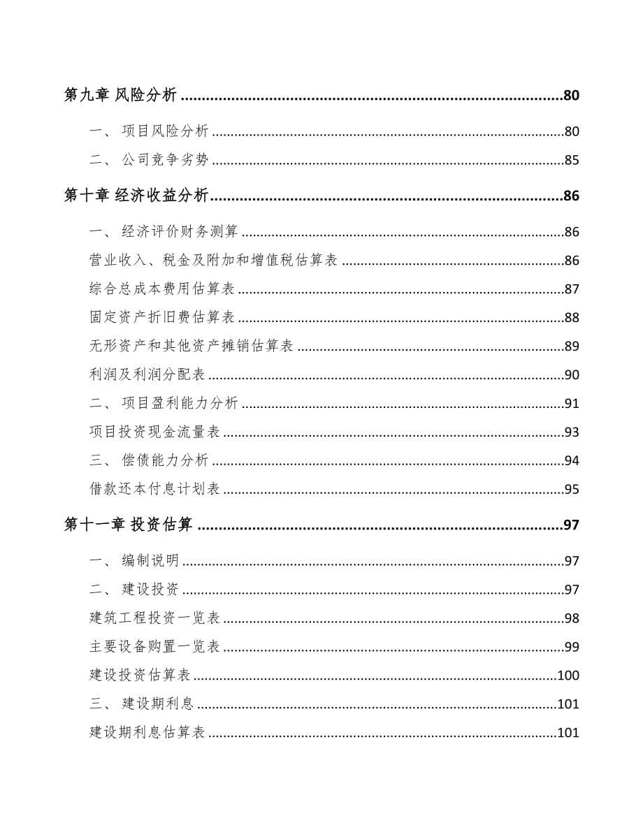 河北关于成立石英产品公司可行性研究报告(DOC 87页)_第5页