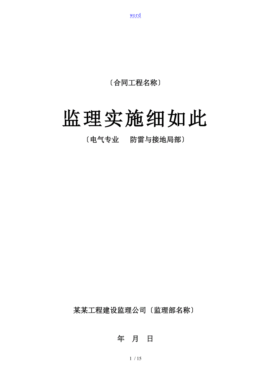 防雷及接地监理研究细则_第1页