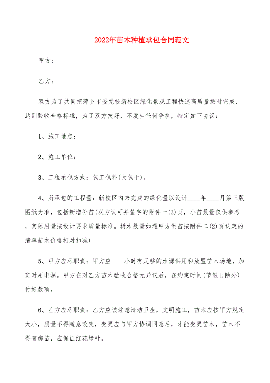 2022年苗木种植承包合同范文_第1页