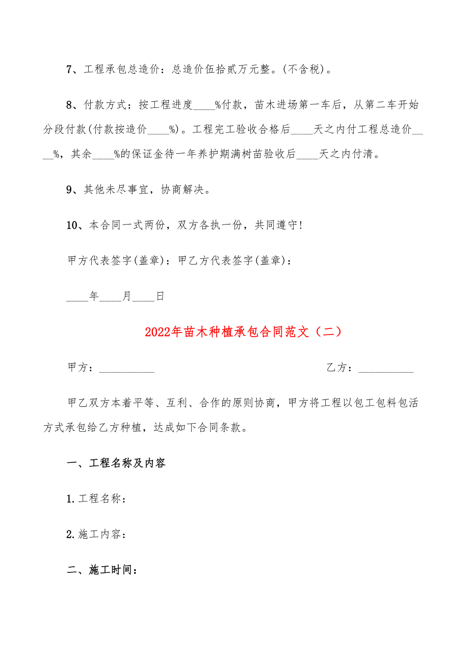 2022年苗木种植承包合同范文_第2页