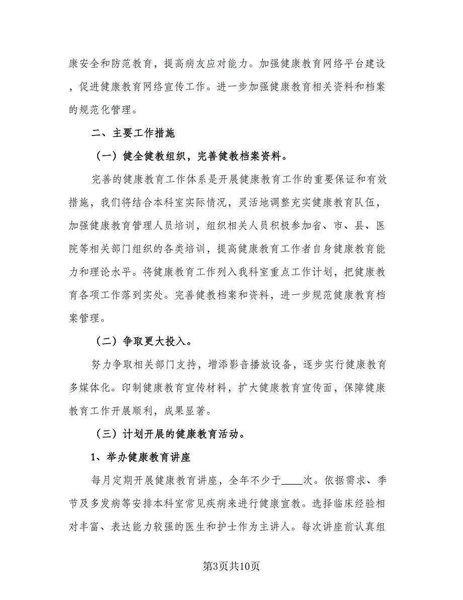 2023科室健康教育年度计划范文（2篇）.doc_第3页