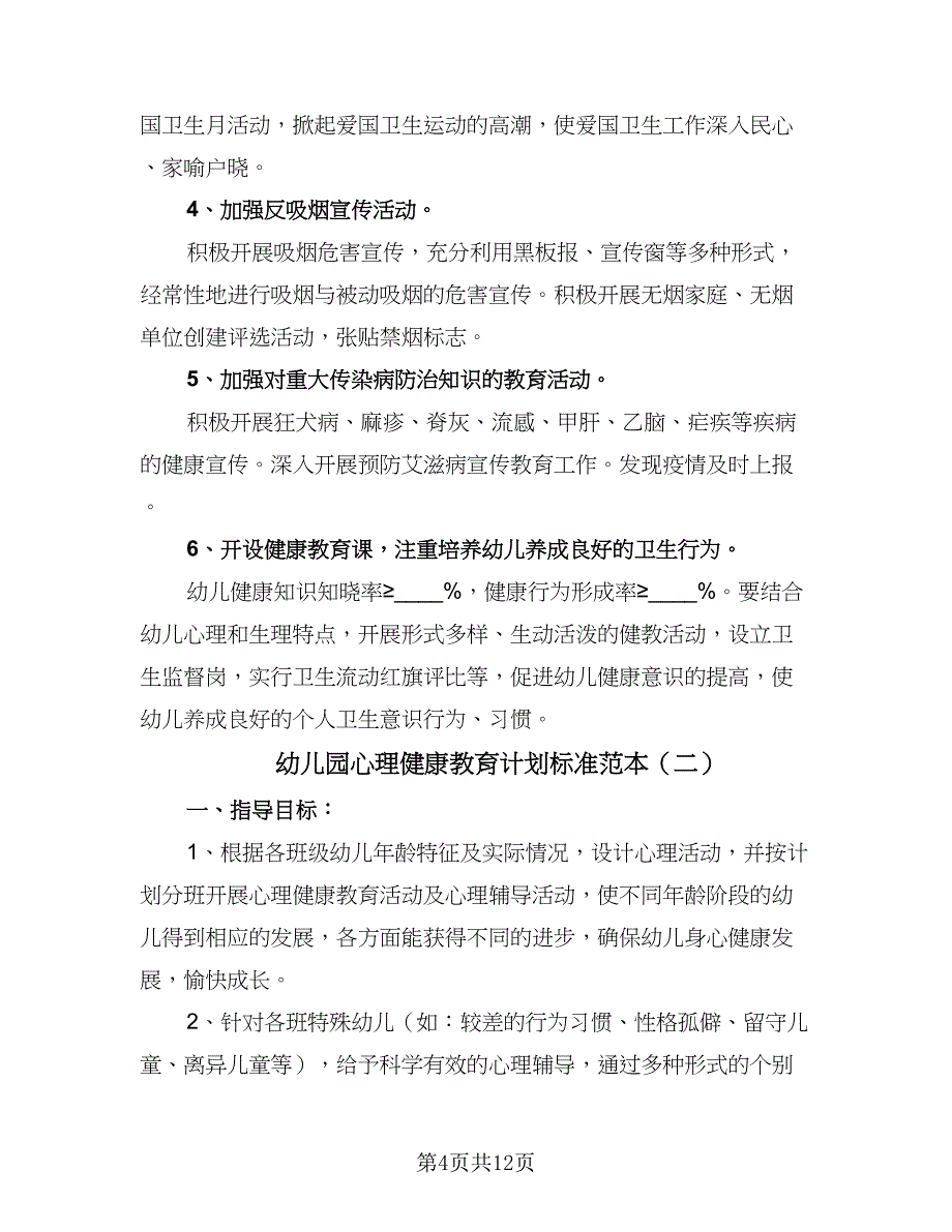 幼儿园心理健康教育计划标准范本（5篇）.doc_第4页