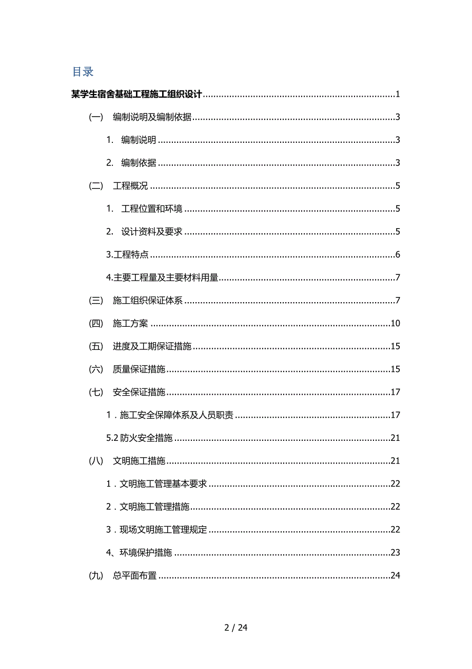 学生宿舍基础工程施工组织设计_第2页