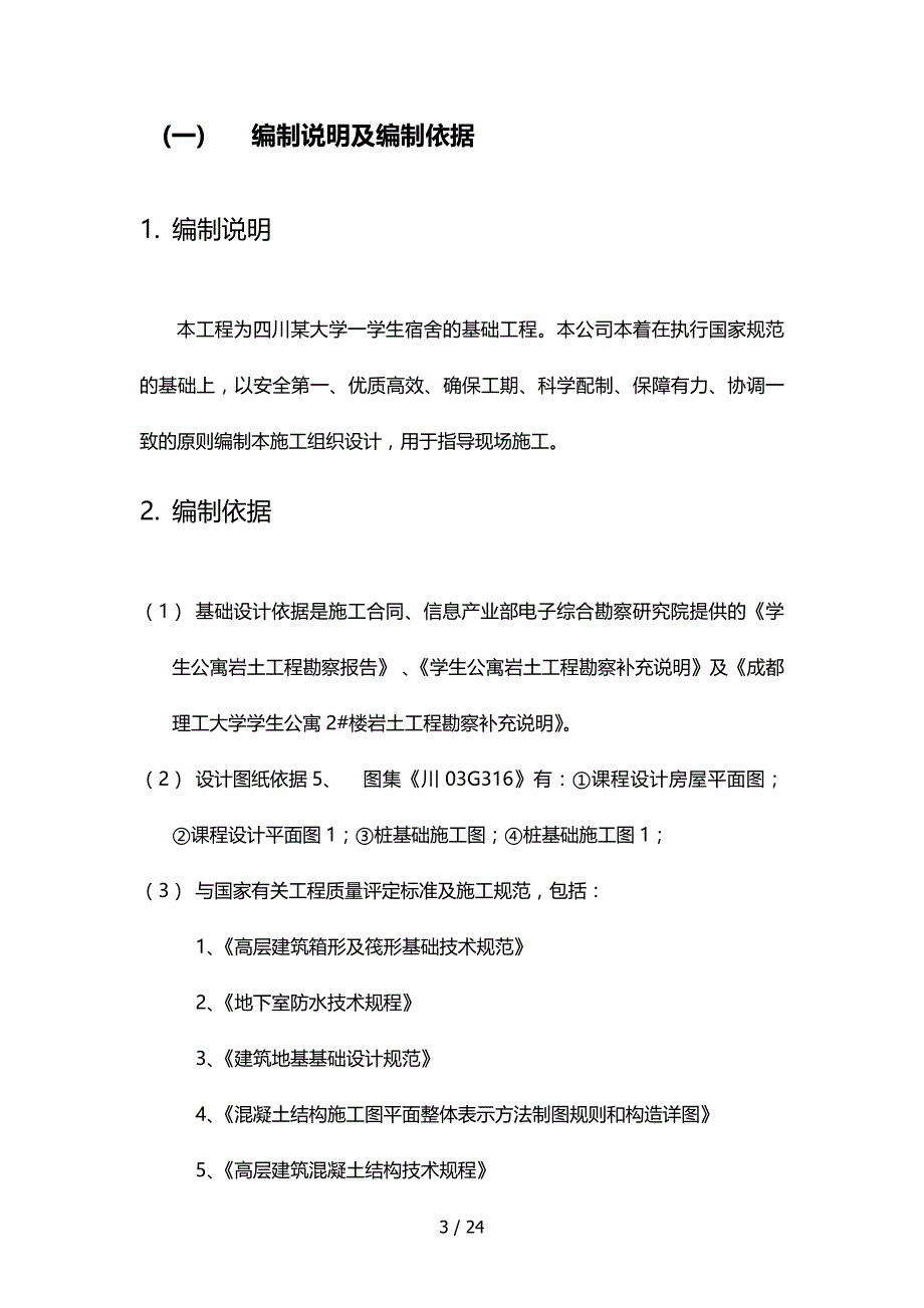 学生宿舍基础工程施工组织设计_第3页