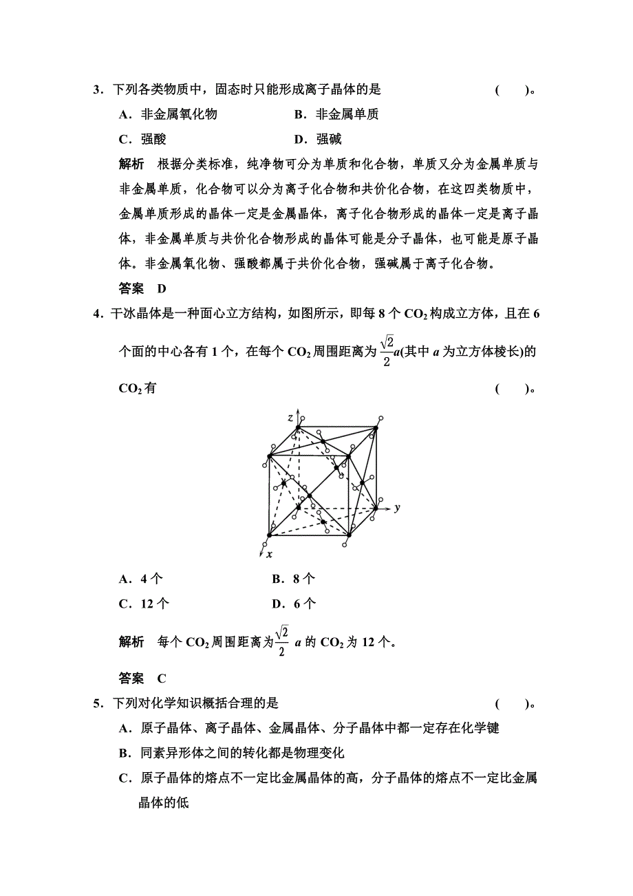 [最新]鲁科版化学选修3第三章 物质的聚集状态与物质性质 章末综合检测含答案_第2页