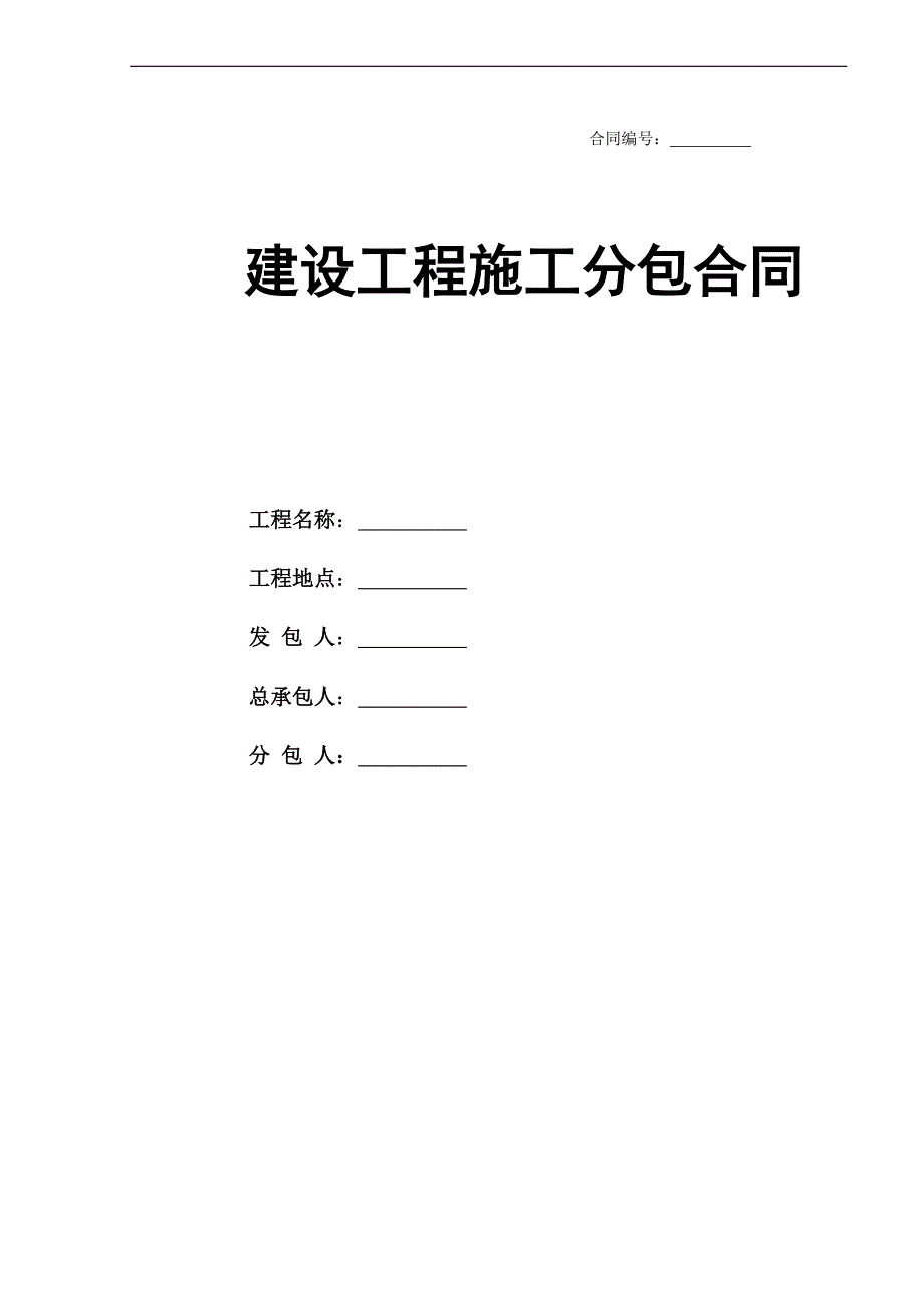 建筑工程施工分包合同1_第1页