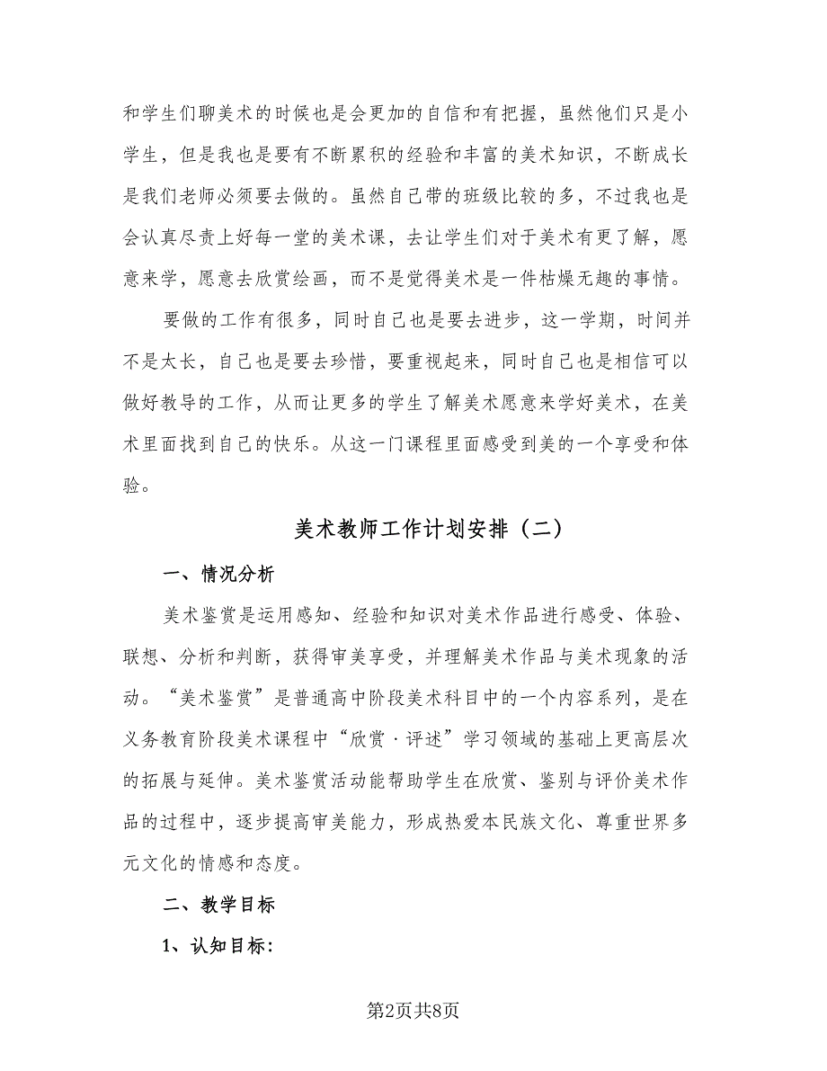 美术教师工作计划安排（五篇）.doc_第2页