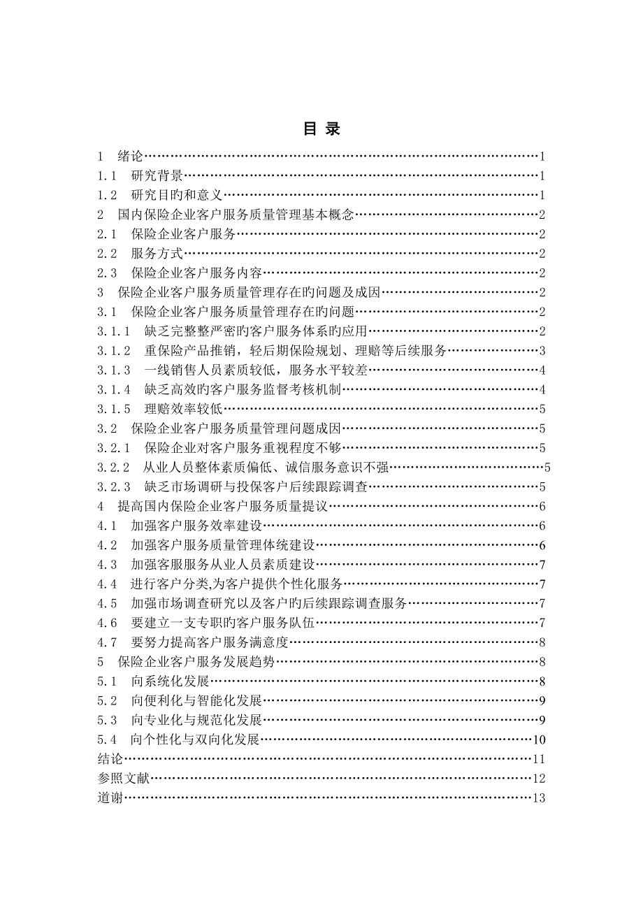 国内保险公司客户服务质量管理研究_第4页