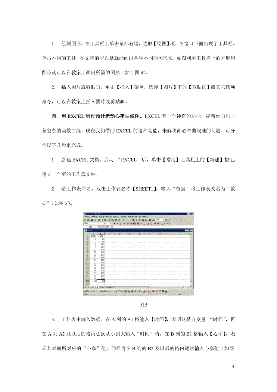 浅谈用WORD和EXCEL编写体育课教案.doc_第4页