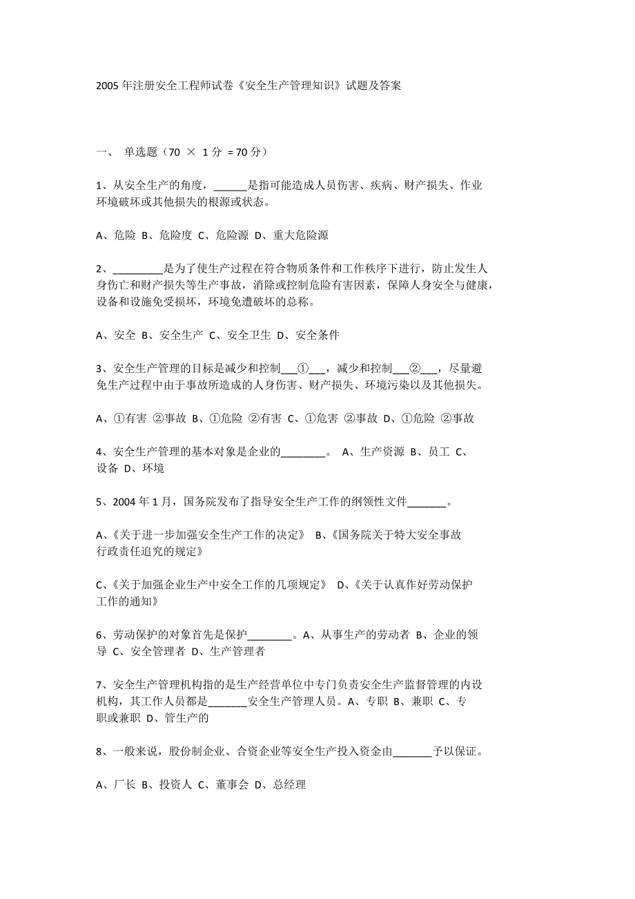 2005年注册安全工程师试卷《安全生产管理知识》试题及_第1页