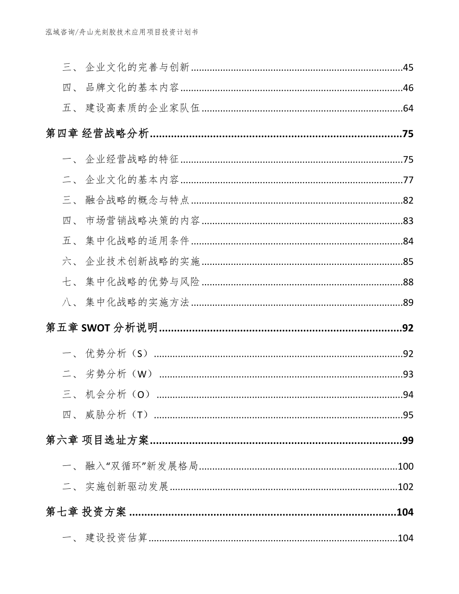 舟山光刻胶技术应用项目投资计划书【参考模板】_第3页