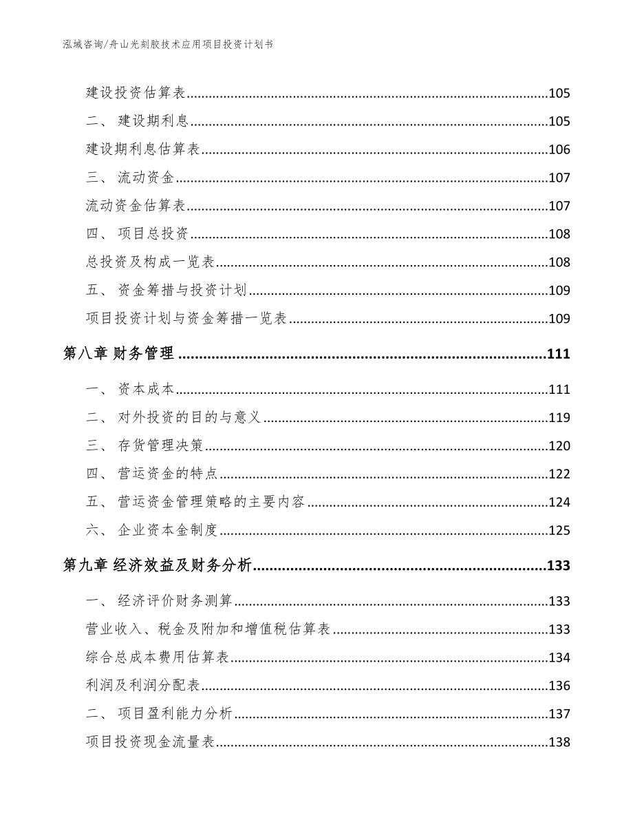 舟山光刻胶技术应用项目投资计划书【参考模板】_第4页