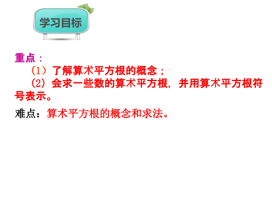 七年级数学下册第6章实数6.1平方根第1课时课件新版新人教版_第1页