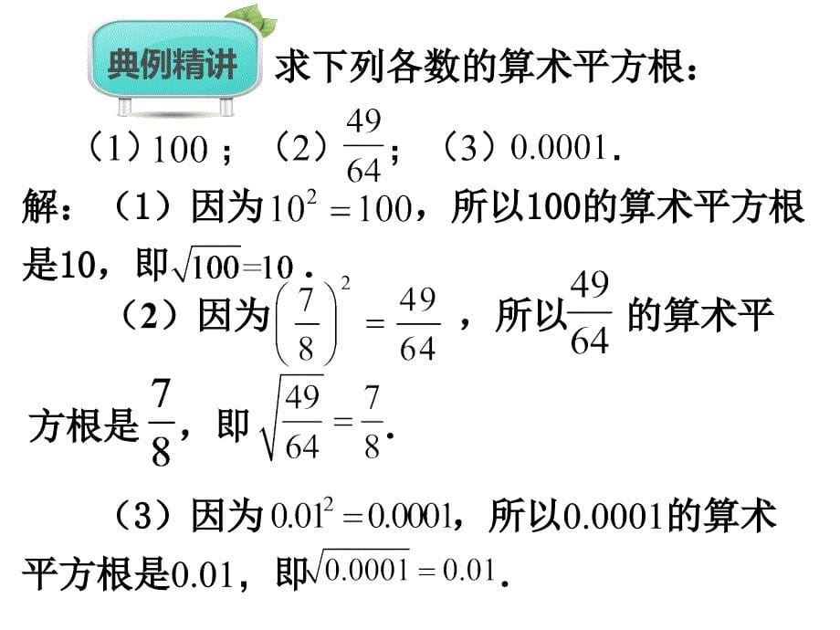 七年级数学下册第6章实数6.1平方根第1课时课件新版新人教版_第5页