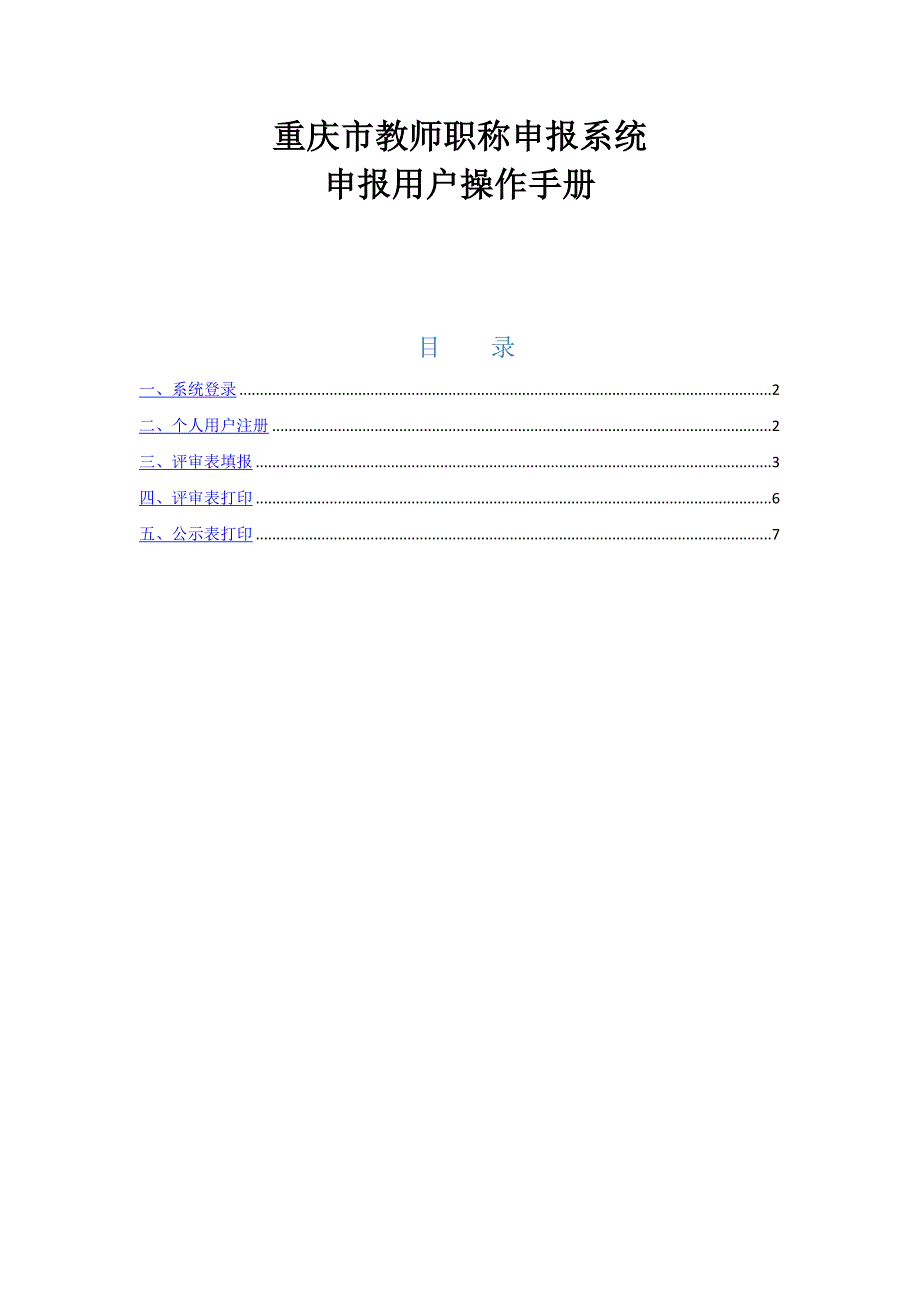 重庆市教师职称申报系统-用户操作手册_第1页