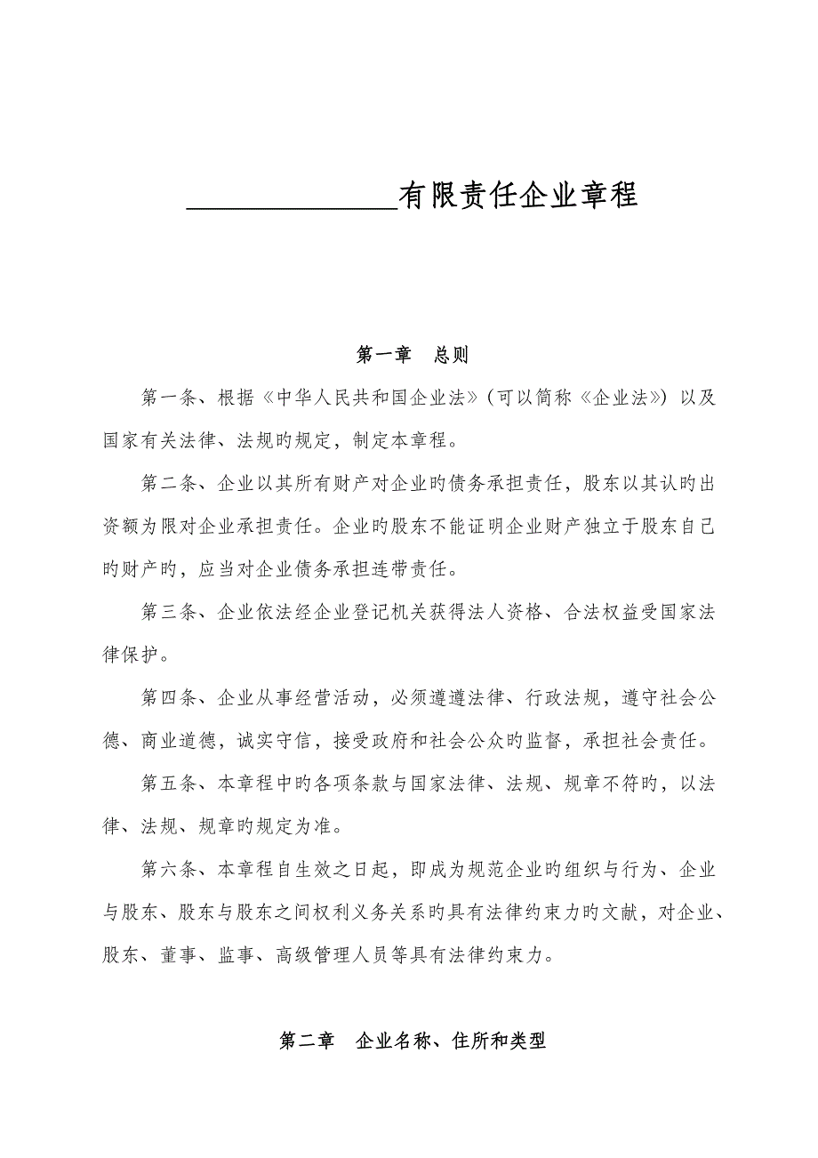 新拟简洁式有限公司章程不设董事会监事会版本_第1页