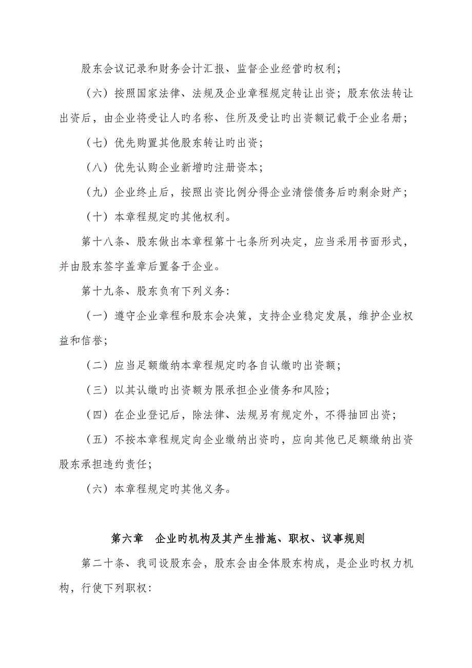 新拟简洁式有限公司章程不设董事会监事会版本_第4页