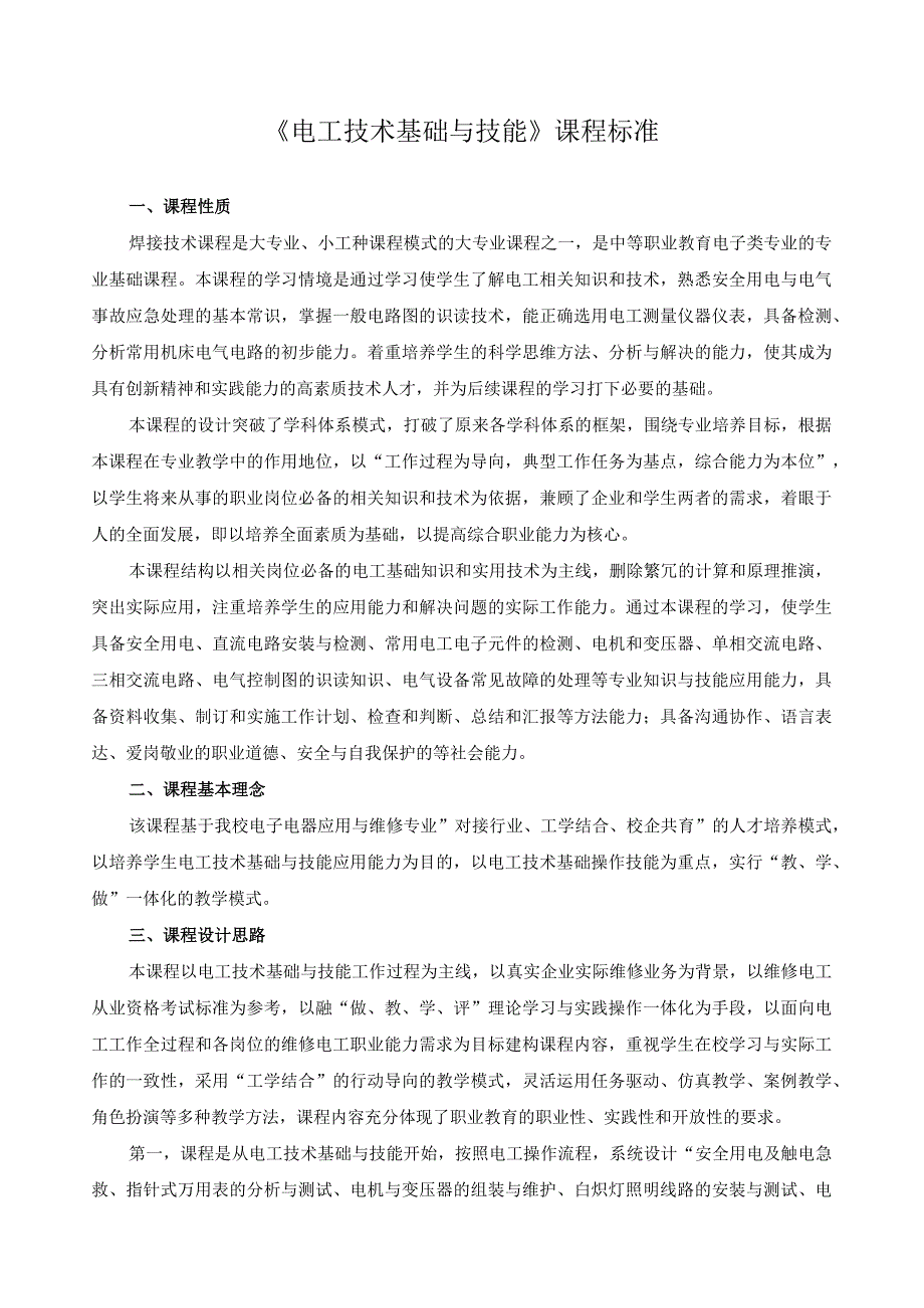 《电工技术基础与技能》课程标准_第1页