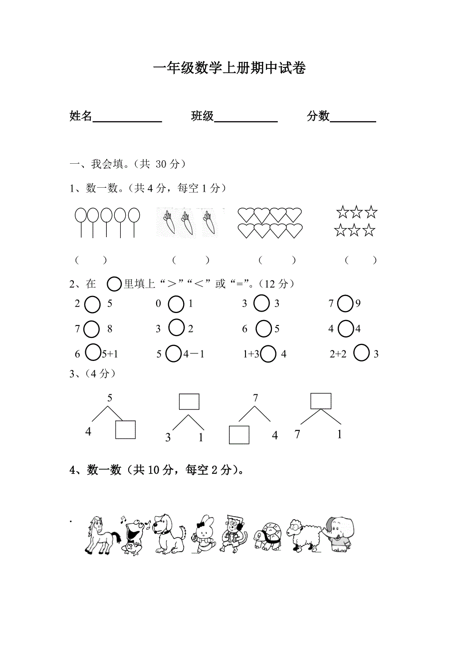 人教版一年级数学上册期中试卷_第1页