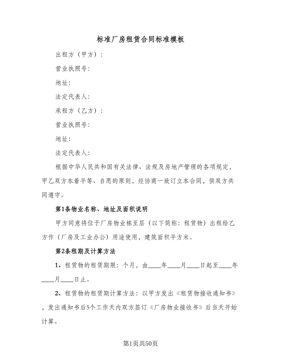 标准厂房租赁合同标准模板（7篇）_第1页