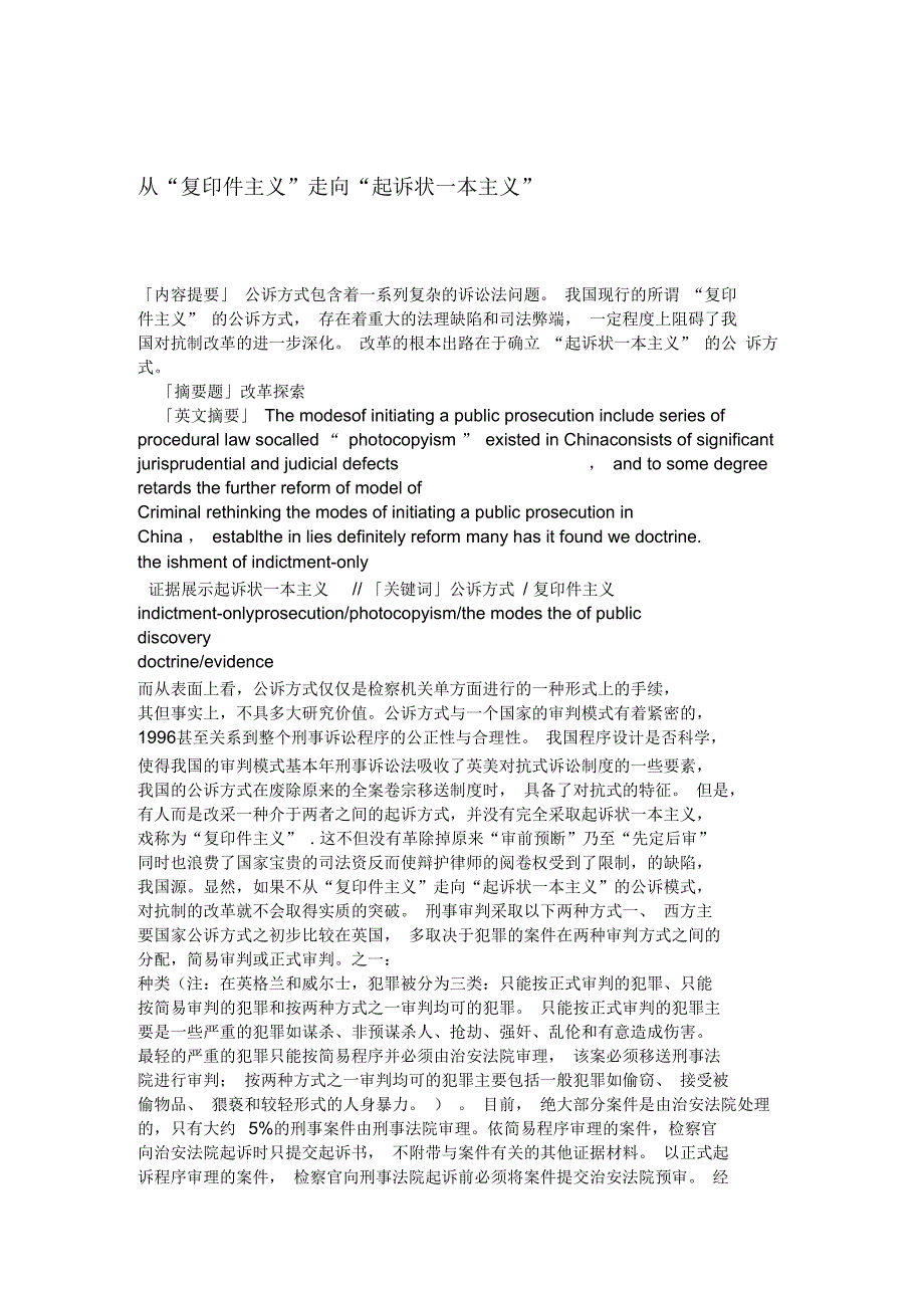 从复印件主义走向起诉状一本主义_第1页