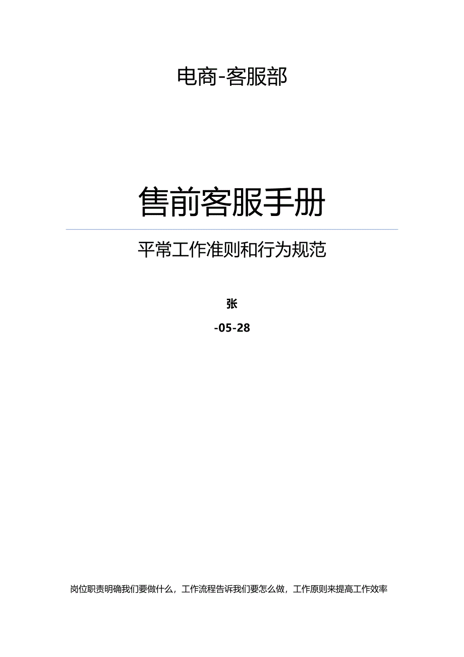 天猫售前客服岗位职责工作标准_第1页