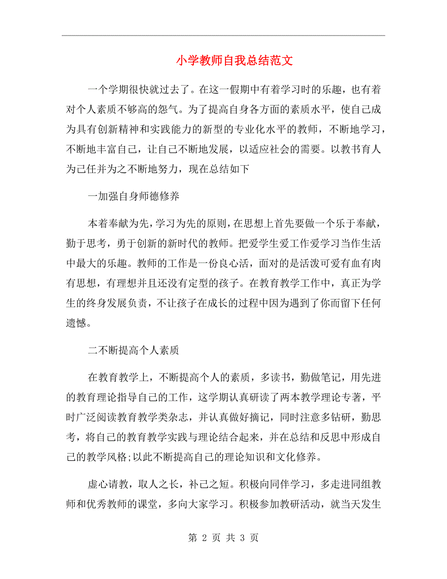 小学教师自我总结范文_第2页