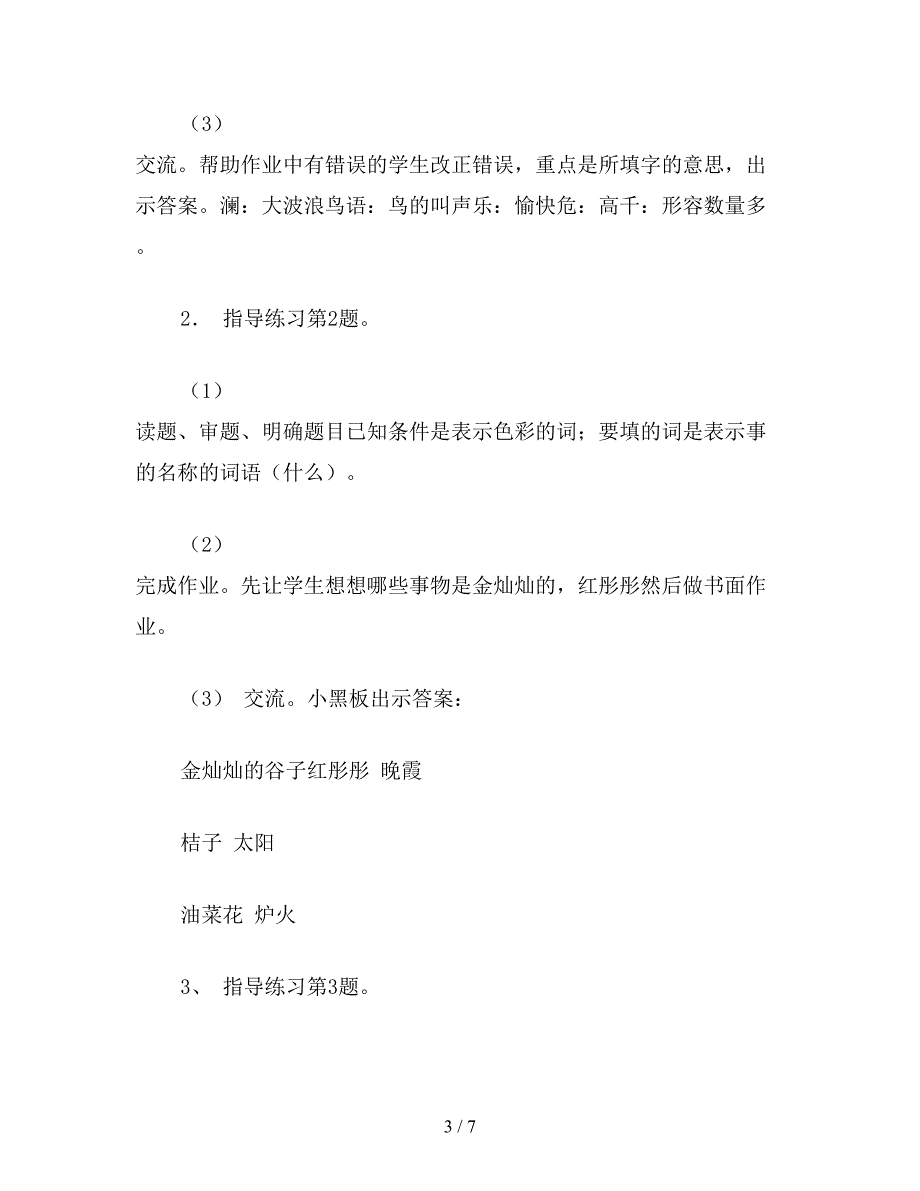 【教育资料】小学五年级语文《练习7》教学设计.doc_第3页