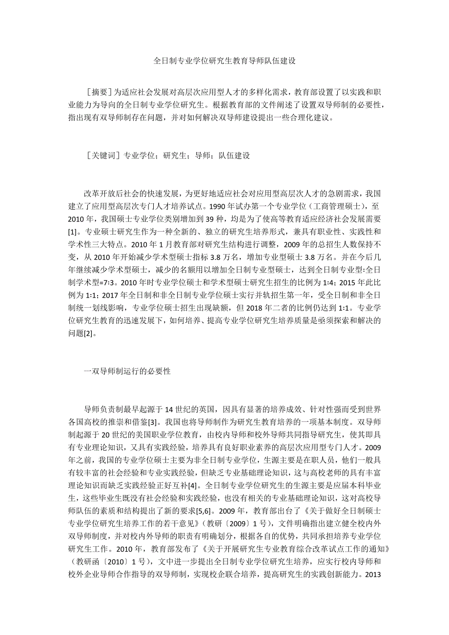 全日制专业学位研究生教育导师队伍建设_第1页