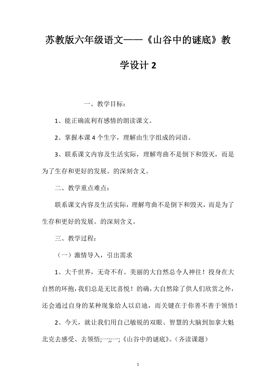 苏教版六年级语文——《山谷中的谜底》教学设计2_第1页