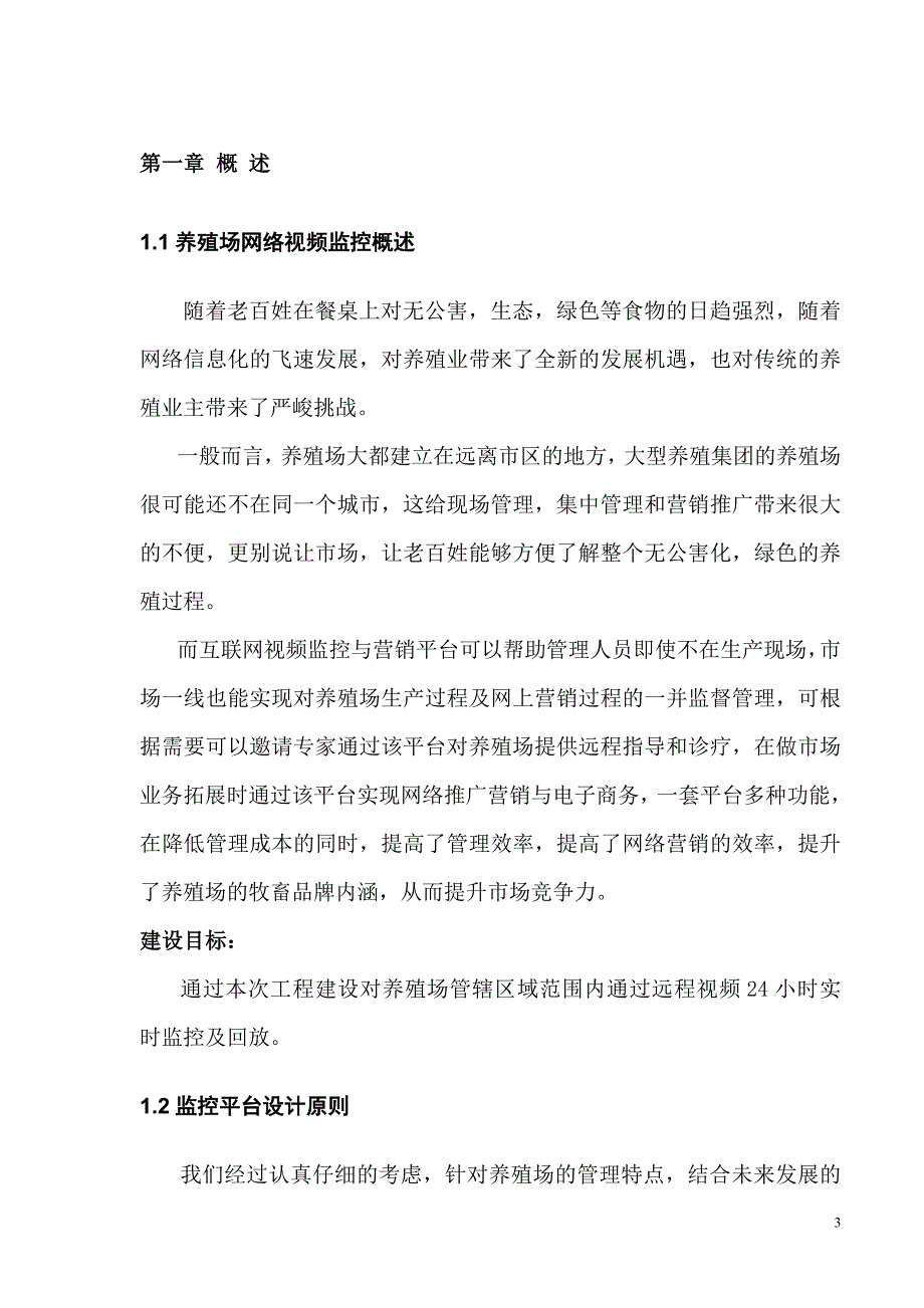 [监控系统]养殖场远程视频监控方案范本（WORD档可编辑）P29_第3页