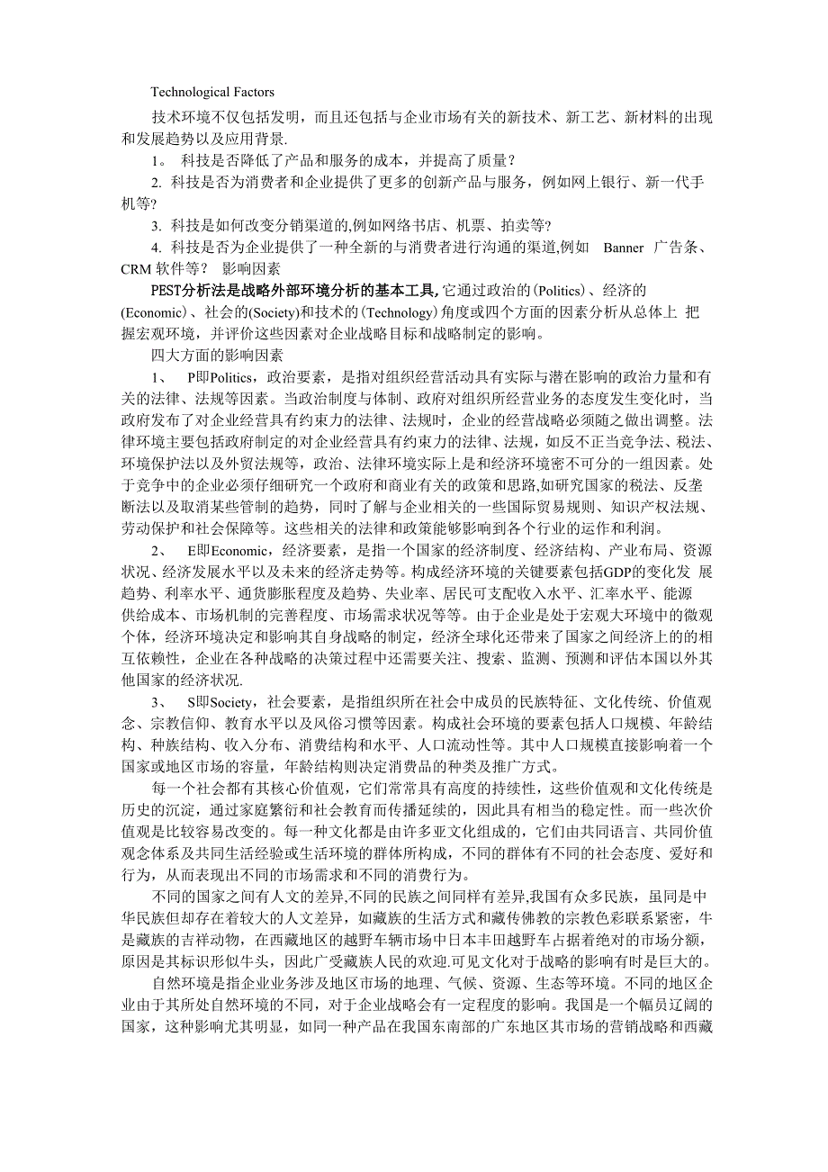 PEST分析方法和SWOT分析方法_第2页