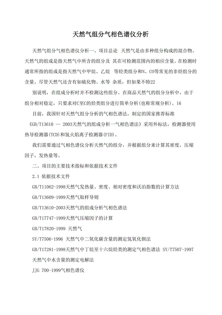 天然气组分气相色谱仪分析_第1页