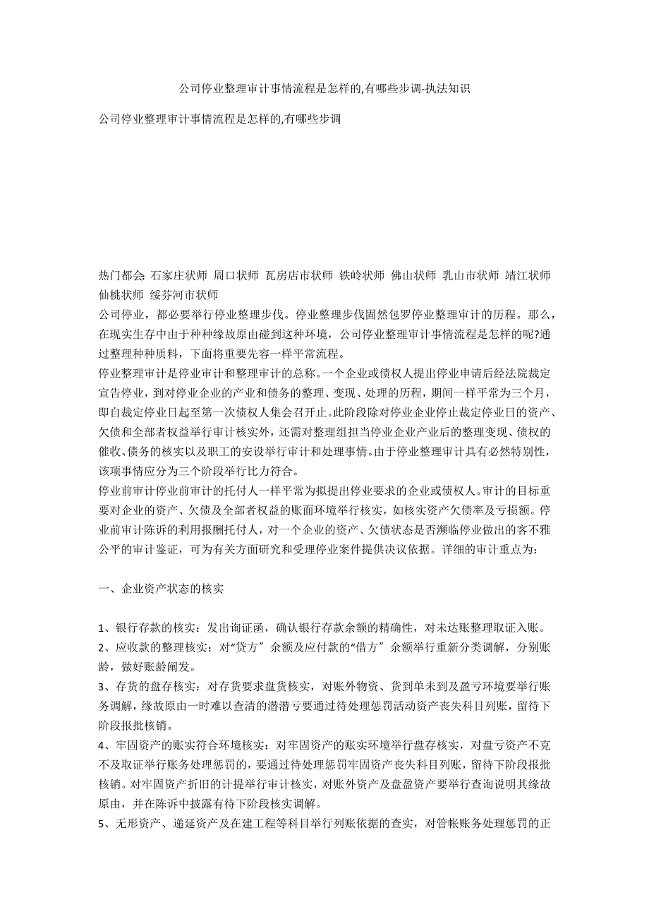 公司破产清算审计工作流程是怎样的,有哪些步骤-法律常识_第1页