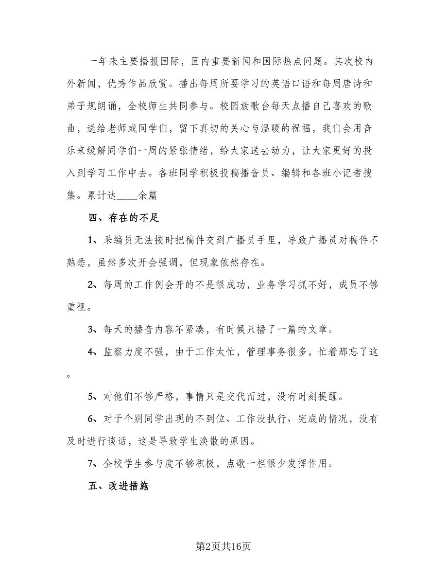 校园广播站工作总结简单（5篇）_第2页