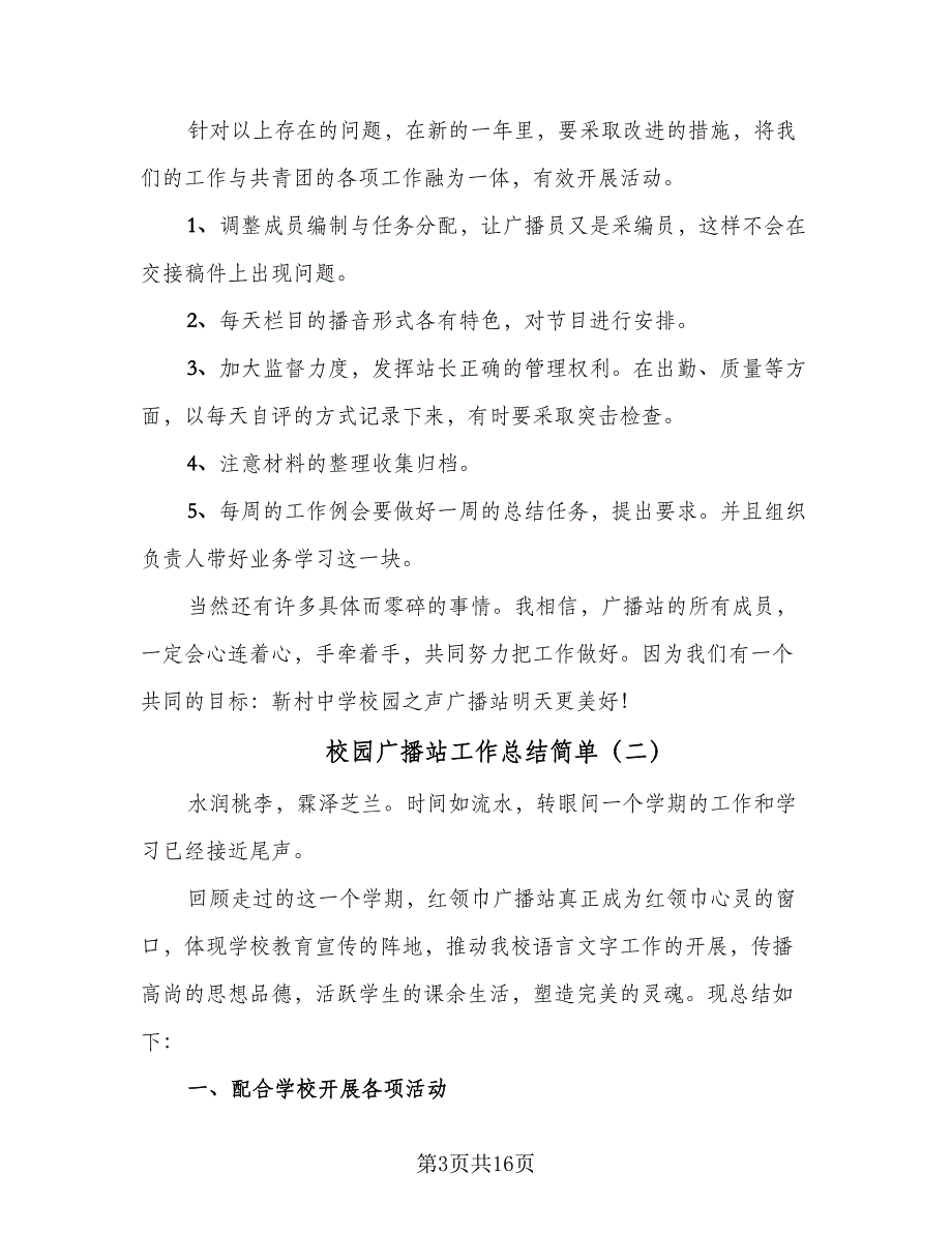 校园广播站工作总结简单（5篇）_第3页