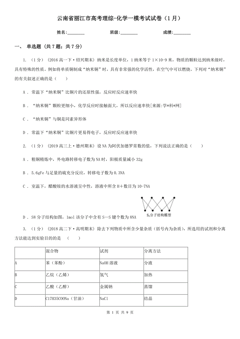 云南省丽江市高考理综-化学一模考试试卷（1月）_第1页