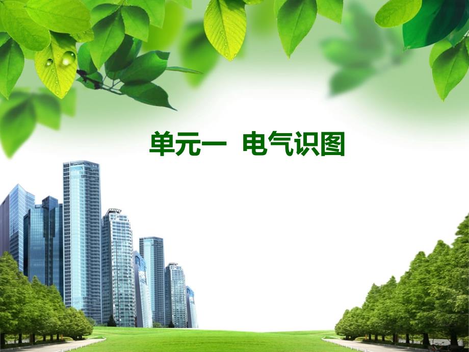 常用配线方式ppt课件_第1页