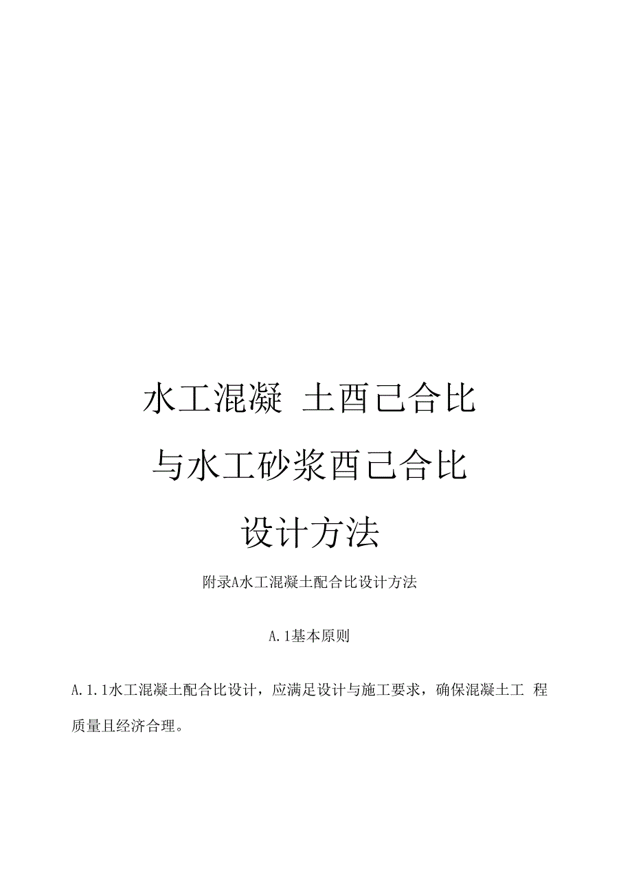 水工混凝土配合比与水工砂浆配合比设计方法_第1页