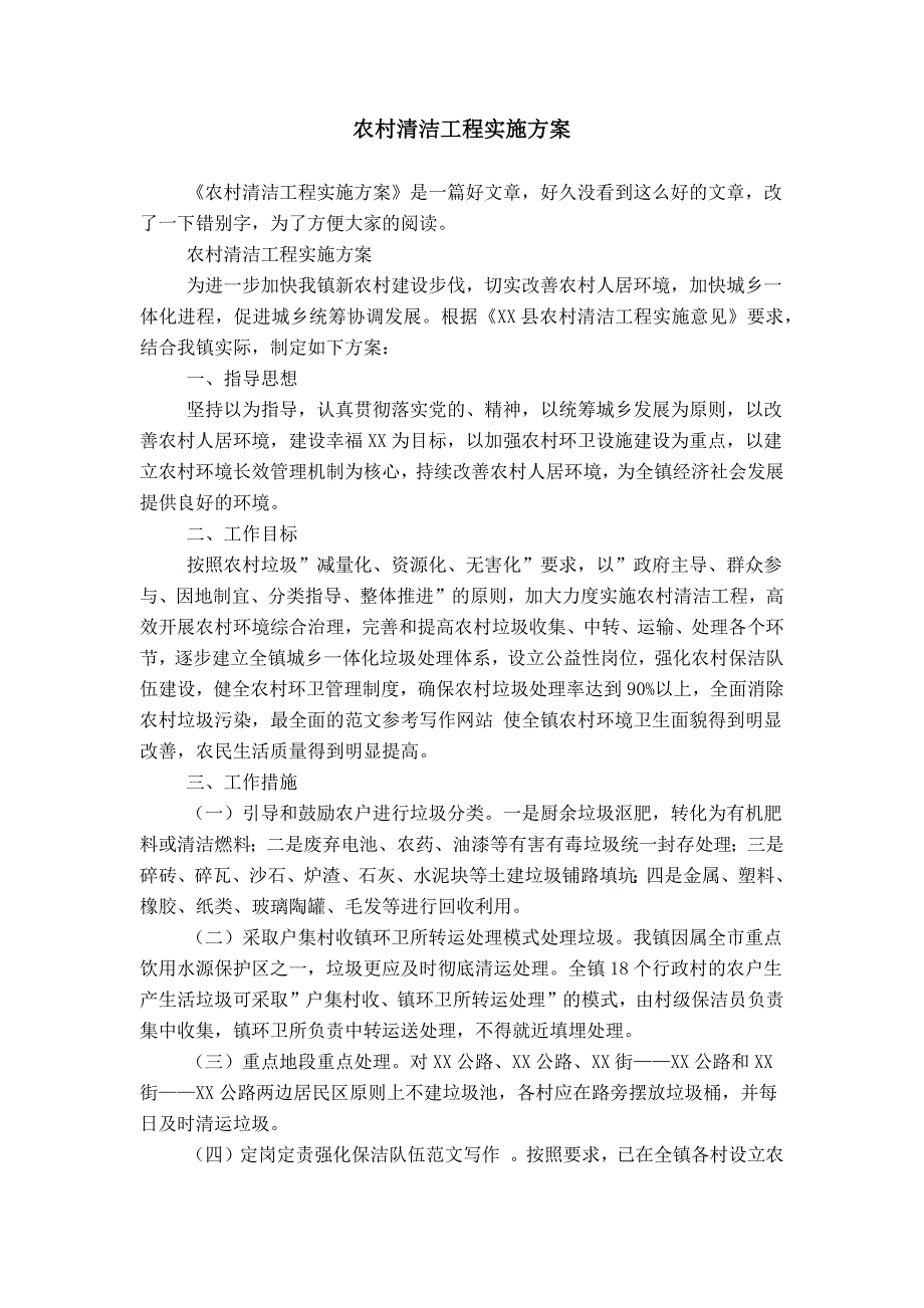 农村清洁工程实施方案_第1页